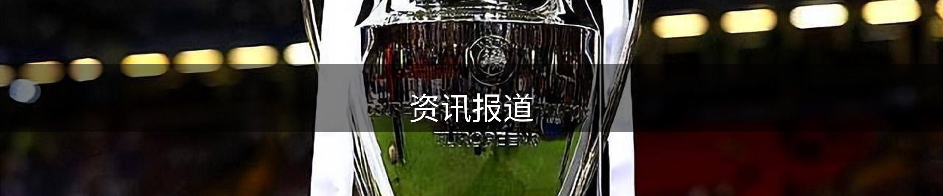 资讯报道